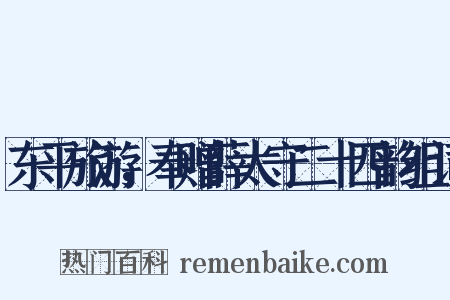 东平旅游，奉赠薛太守二十四韵组词是什么意思的图片
